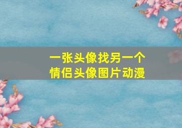 一张头像找另一个情侣头像图片动漫