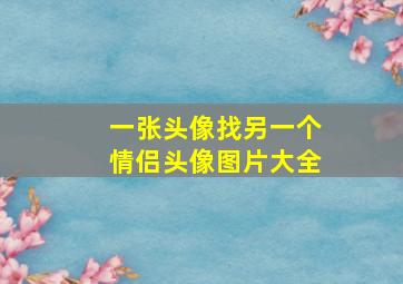 一张头像找另一个情侣头像图片大全