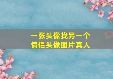 一张头像找另一个情侣头像图片真人