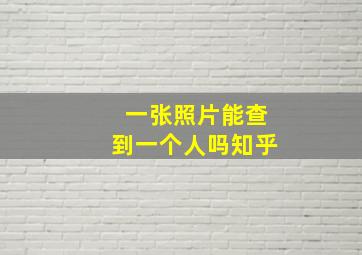 一张照片能查到一个人吗知乎