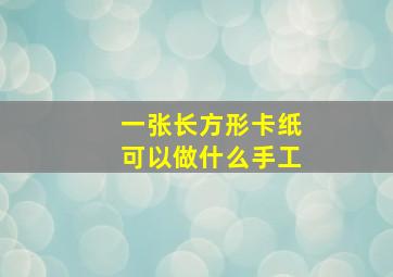 一张长方形卡纸可以做什么手工