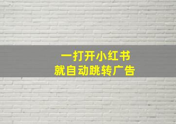 一打开小红书就自动跳转广告