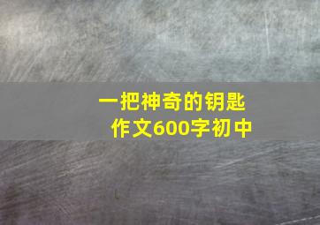 一把神奇的钥匙作文600字初中