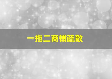 一拖二商铺疏散