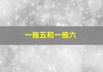 一拖五和一拖六