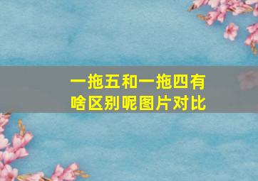 一拖五和一拖四有啥区别呢图片对比