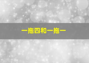 一拖四和一拖一