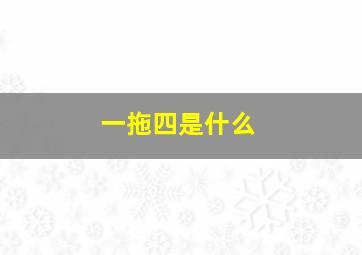 一拖四是什么