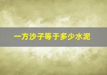 一方沙子等于多少水泥