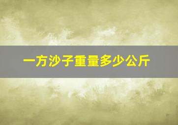 一方沙子重量多少公斤