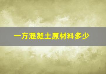 一方混凝土原材料多少