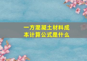 一方混凝土材料成本计算公式是什么