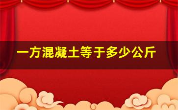 一方混凝土等于多少公斤