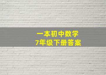 一本初中数学7年级下册答案