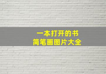 一本打开的书简笔画图片大全