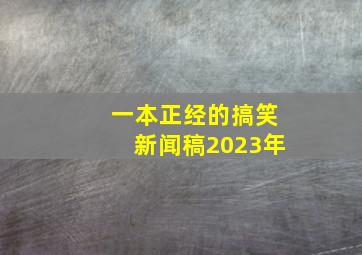 一本正经的搞笑新闻稿2023年