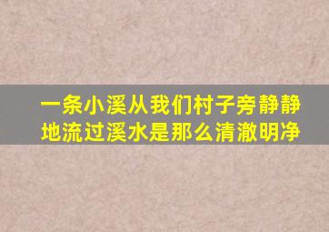 一条小溪从我们村子旁静静地流过溪水是那么清澈明净