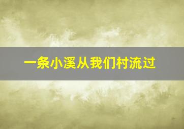 一条小溪从我们村流过