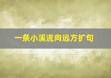 一条小溪流向远方扩句