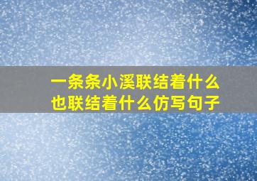 一条条小溪联结着什么也联结着什么仿写句子