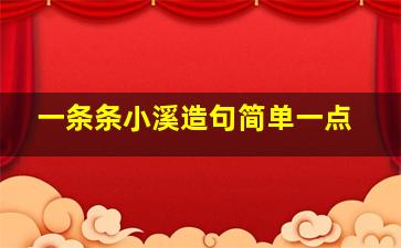 一条条小溪造句简单一点