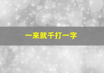 一来就千打一字