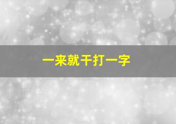 一来就干打一字