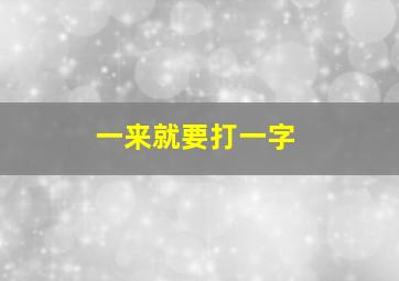 一来就要打一字