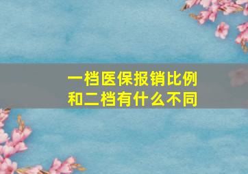 一档医保报销比例和二档有什么不同