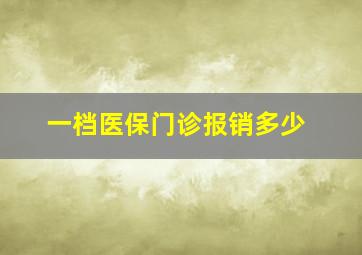 一档医保门诊报销多少