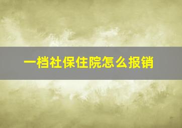 一档社保住院怎么报销