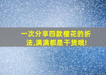 一次分享四款樱花的折法,满满都是干货哦!