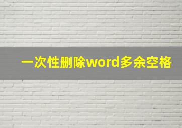 一次性删除word多余空格