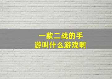 一款二战的手游叫什么游戏啊