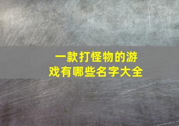 一款打怪物的游戏有哪些名字大全