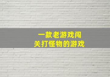 一款老游戏闯关打怪物的游戏