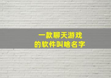 一款聊天游戏的软件叫啥名字