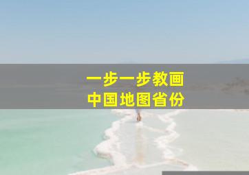 一步一步教画中国地图省份