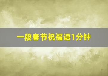 一段春节祝福语1分钟