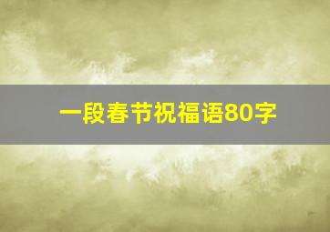 一段春节祝福语80字