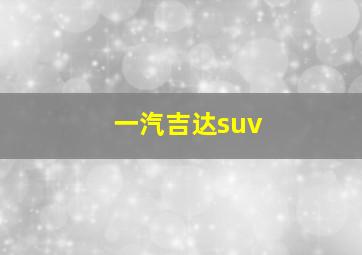 一汽吉达suv