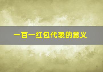 一百一红包代表的意义