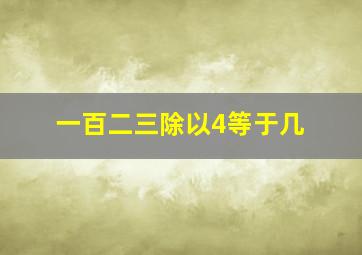 一百二三除以4等于几