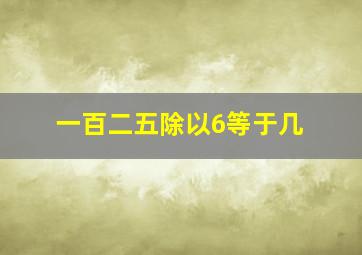 一百二五除以6等于几