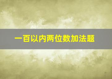 一百以内两位数加法题