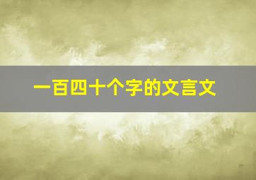 一百四十个字的文言文