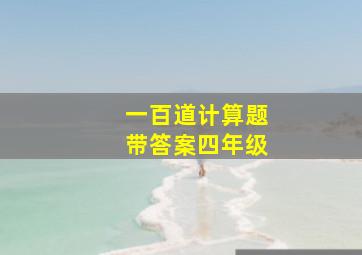 一百道计算题带答案四年级