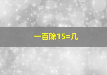 一百除15=几