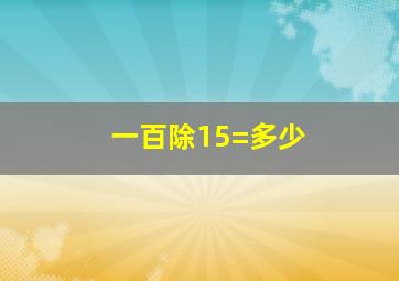 一百除15=多少