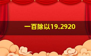 一百除以19.2920